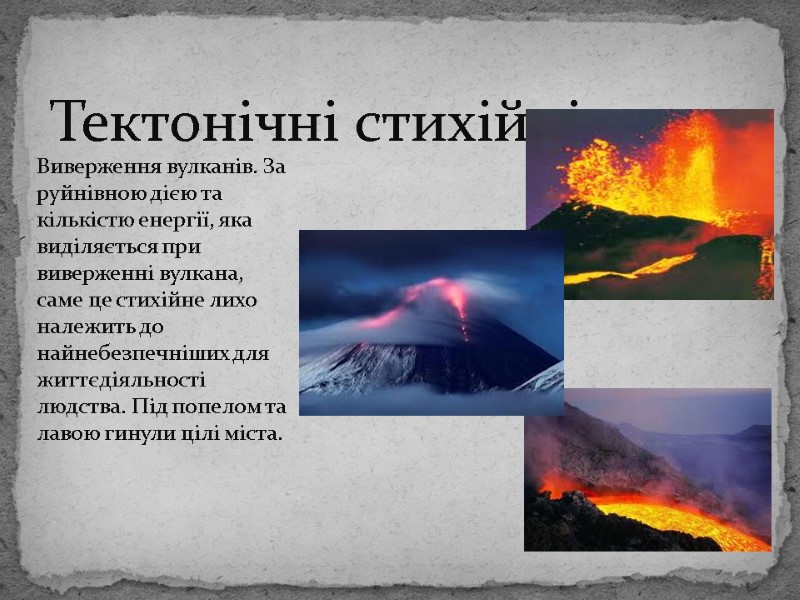 Тектонічні стихійні лиха Виверження вулканів. За руйнів­ною дією та кількістю енергії, яка виді­ляється при